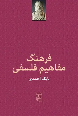 خرید کتاب فرهنگ مفاهیم فلسفی بابک احمدی از نشر مرکز - دیجی بوک شهر