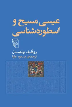خرید کتاب عیسی مسیح و اسطوره شناسی اثر رودلف بولتمان از نشر مرکز
