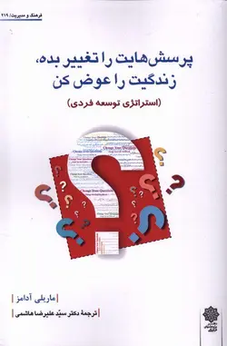 خرید کتاب پرسش هایت را تغییر بده زندگیت را عوض کن اثر ماریلی آدامز