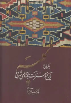 خرید کتاب گلیم (چکیده ای از تاریخ و هنر تخت بافته ها) نشر کارنامه