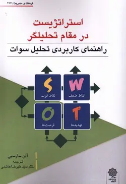 خرید کتاب استراتژیست در مقام تحلیل گر اثر آلن سارسبی