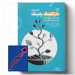 خرید کتاب مارکتینگ پلنینگ اثر ماریان برک وود نشر ادیبان روز