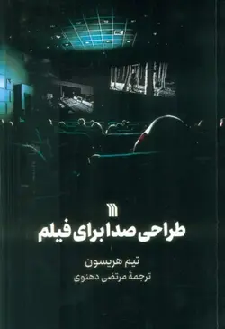 خرید کتاب طراحی صدا برای فیلم اثر تیم هریسون نشر سروش