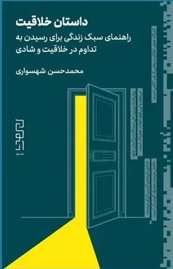 خرید کتاب داستان خلاقیت اثر محمدحسن شهسواری نشر دیوار - دیجی بوک شهر