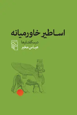 خرید کتاب اساطیر خاورمیانه درسگفتارها اثر عباس مخبر نشر مرکز