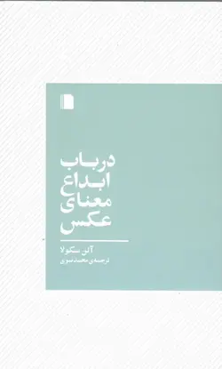 خرید کتاب درباب ابداع معنای عکس اثر آلن سکولا ترجمه محمد نبوی از نشر بی گاه