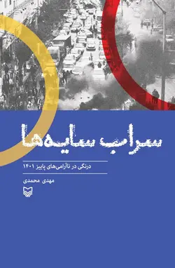 خرید کتاب سراب سایه ها درنگی در ناآرامی های پاییز 1401 از نشر سوره مهر