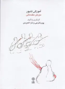 خرید کتاب آموزش تنبور دوره ی مقدماتی تالیف پوریا فرجی و تارا الله وردی نشر ماهور