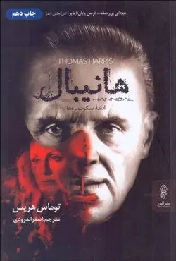 خرید کتاب هانیبال (ادامه سکوت بره ها) اثر توماس هریس نشر البرز