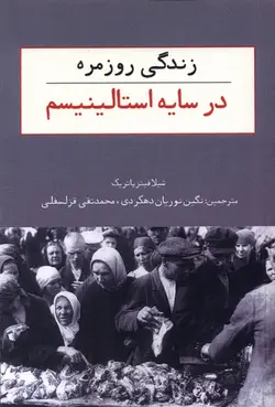 خرید کتاب زندگی روزمره در سایه استالینیسم اثر شیلا فیتزپاتریک نشر امید صبا