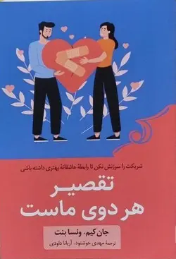 خرید کتاب تقصیر هر دوی ماست اثر جان کیم ونسا بنت از نشر کوله پشتی