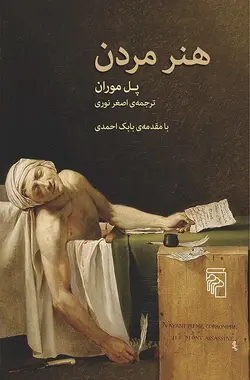 خرید کتاب هنر مردن اثر پل موران از نشر مرکز