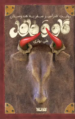 خرید کتاب روایت طنزآمیز سفر به هندوستان گاو و فلفل اثر علی بهاری