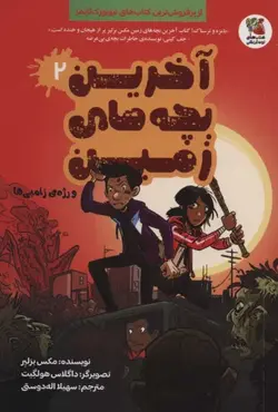 خرید کتاب آخرین بچه های زمین جلد 2 و رژه ی زامبی ها از نشر سایه گستر