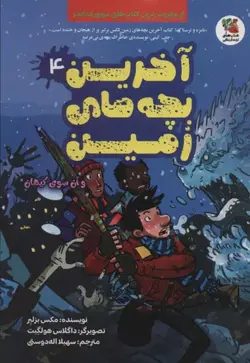 خرید کتاب آخرین بچه های زمین جلد 4 وآن سوی کیهان از نشر سایه گستر
