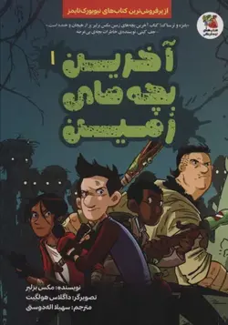 خرید کتاب آخرین بچه های زمین جلد اول اثر مکس برلیر از نشر سایه گستر