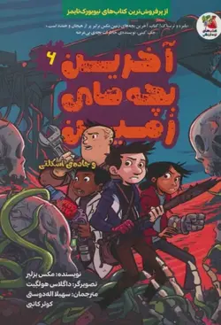 خرید کتاب آخرین بچه های زمین جلد 6 و جاده ی اسکلتی از نشر سایه گستر