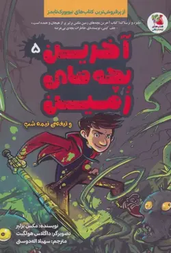 خرید کتاب آخرین بچه های زمین جلد 5 و تیغه ی نیمه شب از نشر سایه گستر