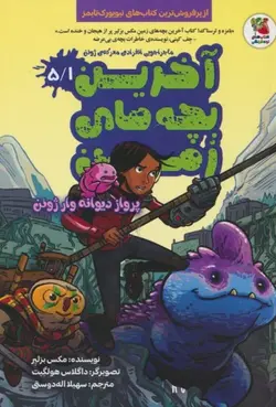 خرید کتاب آخرین بچه های زمین جلد 5/1 پرواز دیوانه وار ژوئن از نشر سایه گستر