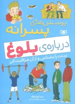 خرید کتاب پرسش های پسرانه درباره ی بلوغ اثر مت کراسیک از نشر قدیانی