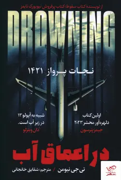 خرید کتاب در اعماق آب (نجات پرواز 1421) اثر تی جی نیومن نشر اندیشه مولانا