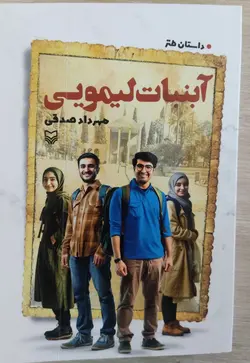 خرید کتاب آبنبات لیمویی اثر مهرداد صدقی نشر سوره مهر