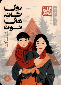 خرید کتاب روی شانه های نونا اثر جولی لی نشر پرتقال