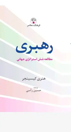خرید کتاب رهبری (مطالعه شش استراتژی جهانی) اثر هنری کیسینجر نشر فرهنگ معاصر