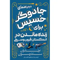 خرید کتاب کتابچه جادوگر خسیس برای زنده ماندن در انگلستان قرون وسطی نشر آذرباد