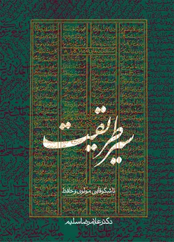 خرید کتاب سیر طریقت (تا شکوفایی مولوی و حافظ) اثر دکتر غلامرضا سلیم