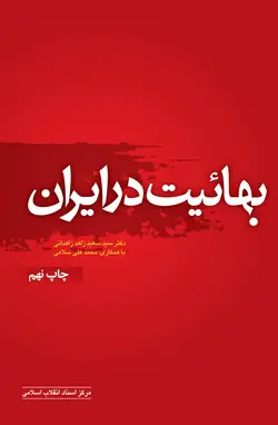خرید کتاب بهائیت در ایران اثر دکتر سعید زاهد زاهدانی نشر مرکز اسناد