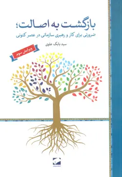 خرید کتاب بازگشت به اصالت ضرورتی برای کار و رهبری سازمانی در عصر کنونی