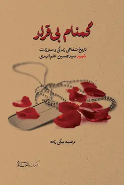 خرید کتاب گمنام بی قرار اثر مرضیه بیگی زاده نشر مرکز اسناد