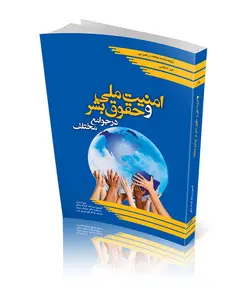 خرید کتاب امنیت ملی و حقوق بشر در جوامع مختلف اثر آلیسون بریسک