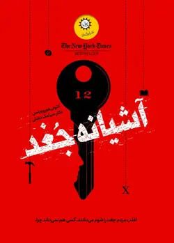 خرید کتاب آشیانه جغد اثر آنتونی هوروویتس نشر ایران بان