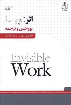 خرید کتاب اثر ناپیدا (بورخس و ترجمه) اثر افرئین کریستال نشر کتاب بهار