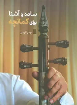خرید کتاب ساده و آشنا برای کمانچه اثر مهدی آذرسینا نشر سروش