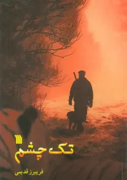 خرید کتاب تک چشم اثر فریبرز قدیمی نشر سروش