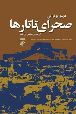خرید کتاب صحرای تاتارها اثر دینو بوتزاتی نشر مرکز