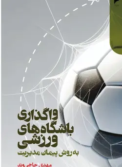 خرید کتاب واگذاری باشگاه های ورزشی به روش پیمان مدیریت اثر مهدی حاجی وند