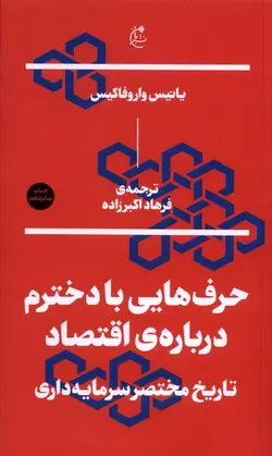 خرید کتاب حرف هایی با دخترم درباره اقتصاد اثر یانیس واروفاکیس نشر بان