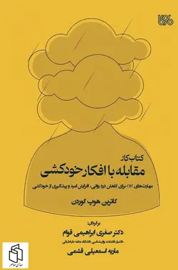 خرید کتاب کار مقابله با افکار خودکشی اثر کاترین هوپ گوردون نشر بوی کاغذ