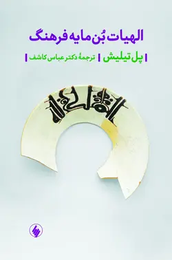 خرید کتاب الهیات بن مایه فرهنگ اثر پل تیلیش نشر فرزان روز