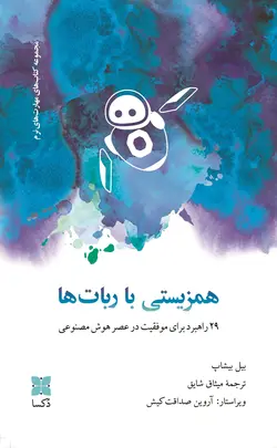خرید کتاب همزیستی با ربات ها اثر بیل بیشاب نشر دکسا