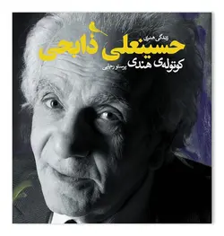 خرید کتاب کوتوله هندی زندگی هنری حسینعلی ذابحی نشر نظر - دیجی بوک شهر