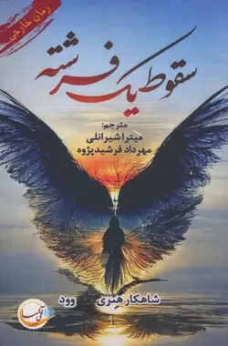 خرید کتاب سقوط یک فرشته اثر هنری وود نشر آئی سا