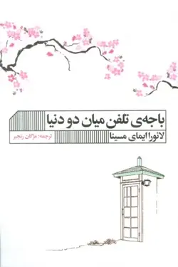خرید کتاب باجه تلفن میان دو دنیا اثر لائورا ایمای مسینا نشر گویا
