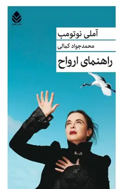 خرید کتاب راهنمای ارواح اثر آملی نوتومب نشر قطره