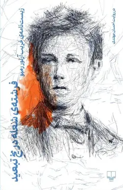 خرید کتاب فرشته شعله در یخ تبعید روایت احسان مهتدی نشر چشمه - دیجی بوک شهر