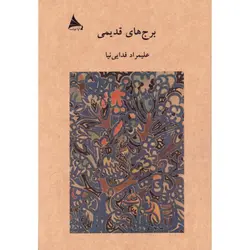 خرید کتاب برج های قدیمی اثر علیمراد فدایی نیا نشر آوانوشت